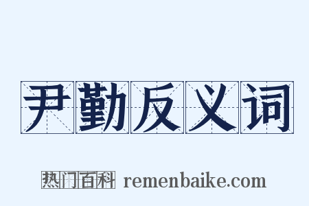 尹勤反义词是什么意思的图片